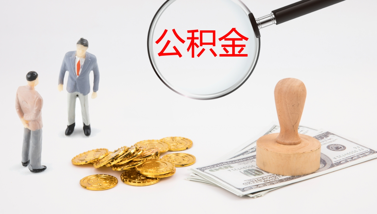 大同小额公积金提取（大同小额公积金提取代办公司）